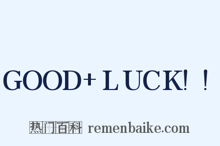 GOOD+LUCK!!是什么意思的图片